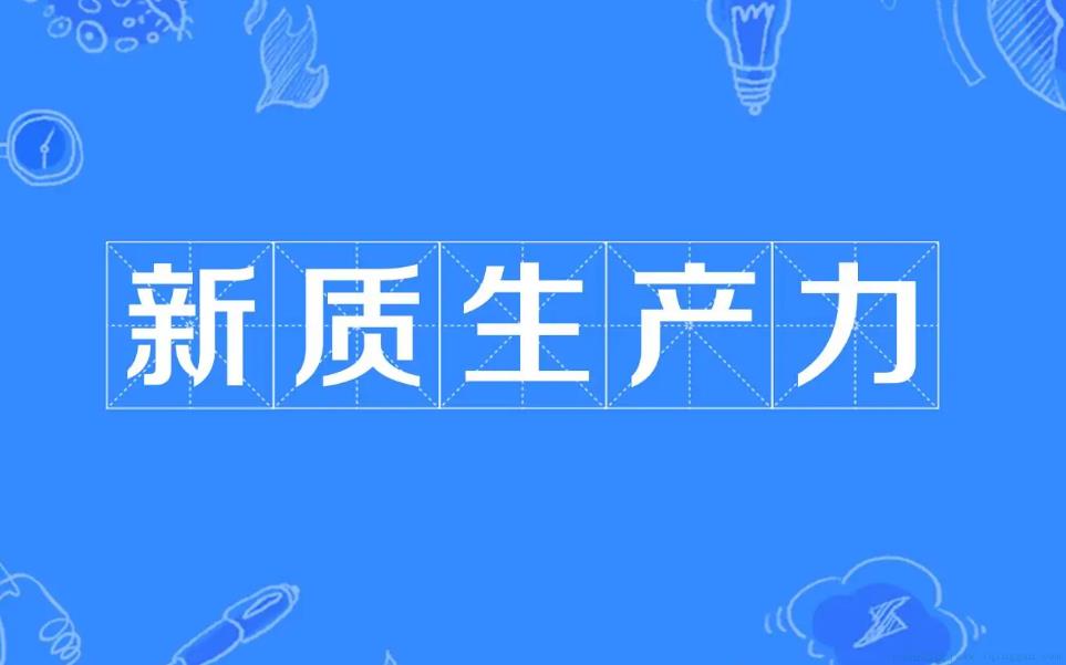 新质生产力是什么意思