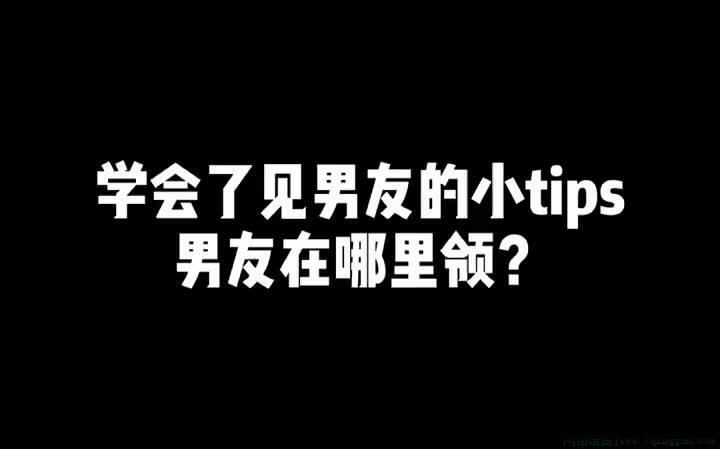 见男友的小tips是什么意思