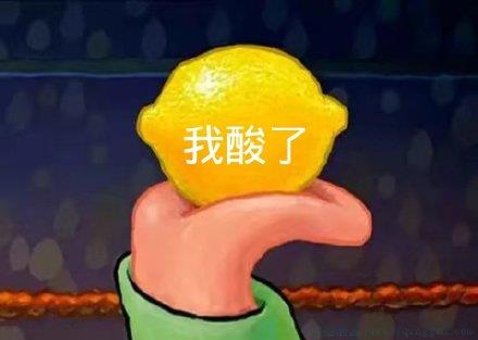 我承认我酸了是什么意思