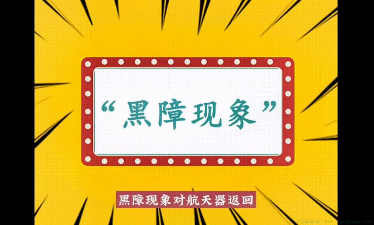 黑障现象是什么意思
