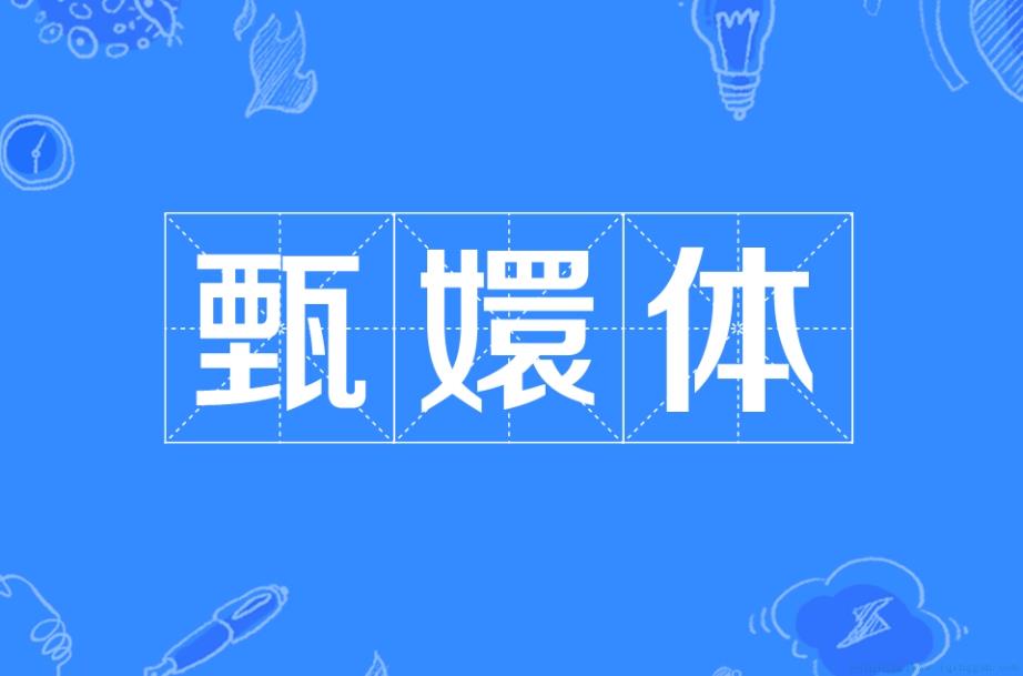 甄嬛体是什么意思