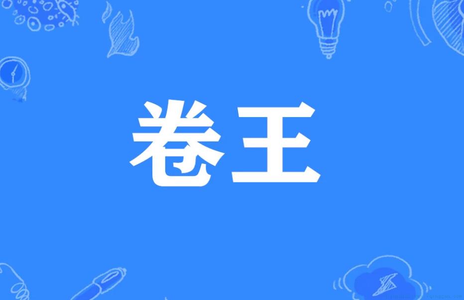 卷王是什么意思