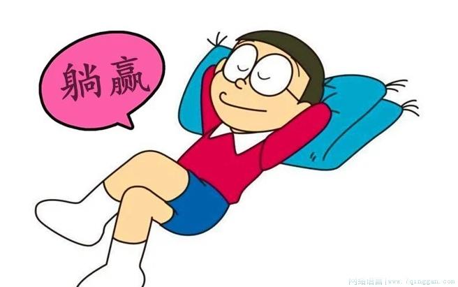 躺赢是什么意思