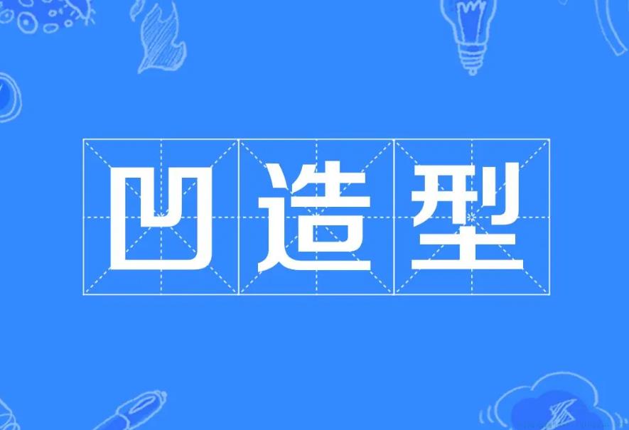 凹造型是什么意思