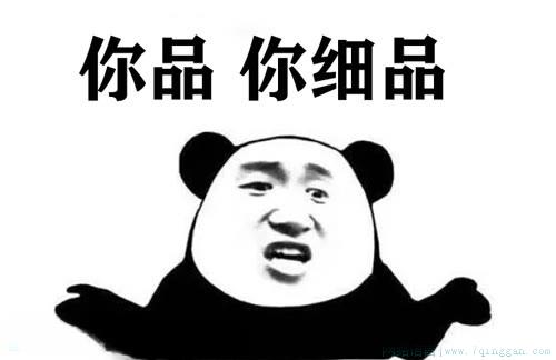 你品，你细品是什么意思