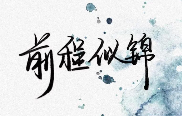祝你前程似锦是什么意思