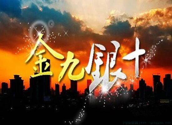 金九银十是什么意思
