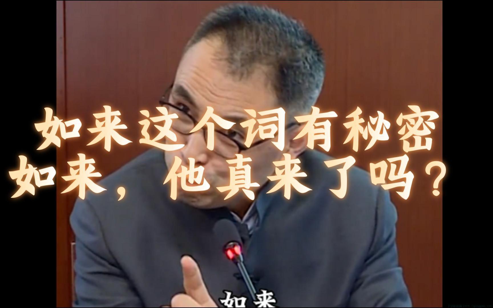 如来来没来是什么意思