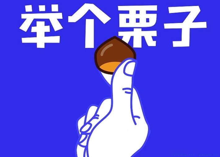 举个栗子是什么意思