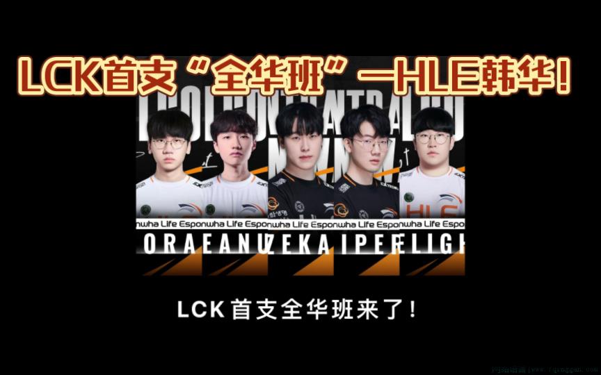 lck全华班是什么意思