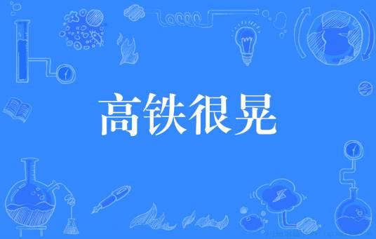高铁很晃是什么意思