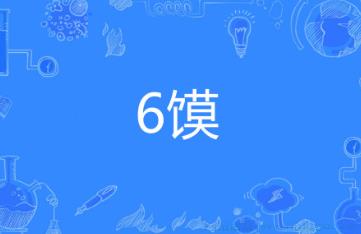 ​6馍是什么意思