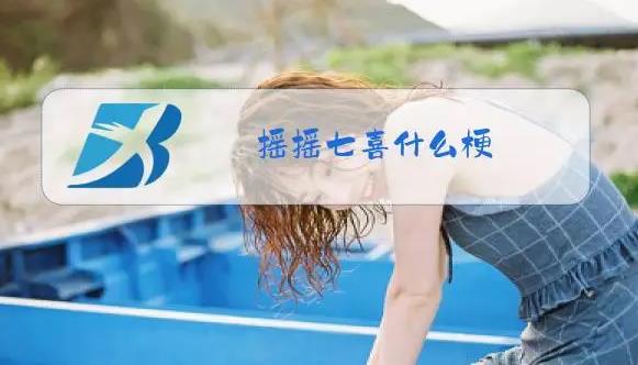 摇摇七喜是什么意思