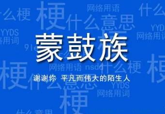 蒙鼓人是什么意思