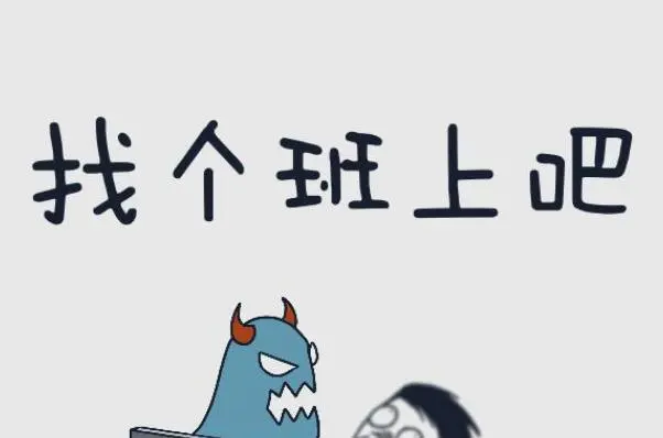 找个班上吧是什么意思