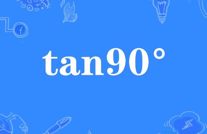 tan90度是什么意思