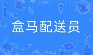 盒马配送员是什么意思