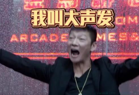 大声发是什么意思