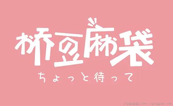 桥豆麻袋是什么意思