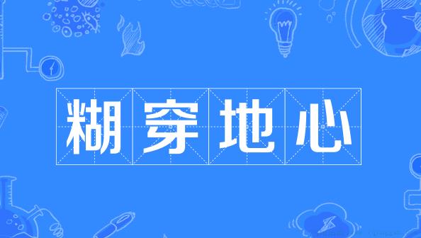糊穿地心是什么意思