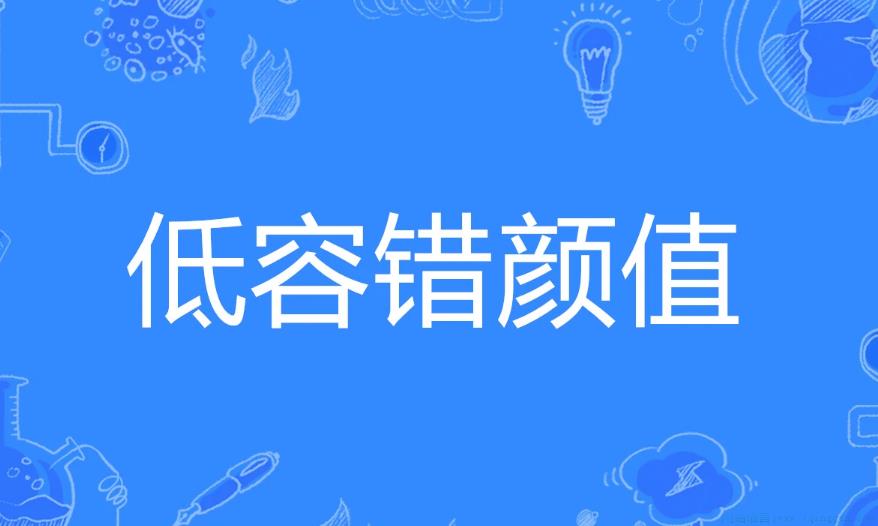 低容错颜值是什么意思