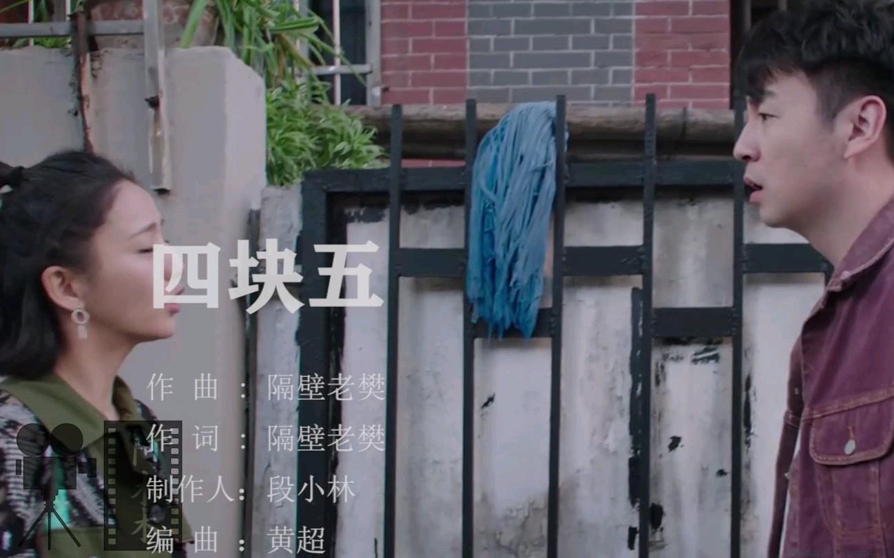 四块五的妞是什么意思