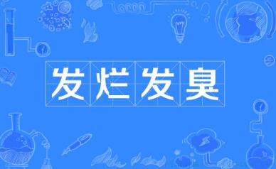 发烂发臭是什么意思