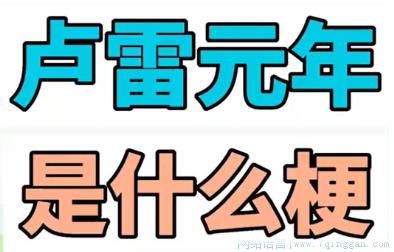 卢雷元年是什么意思