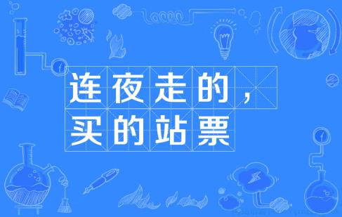 连夜走的买的站票是什么意思