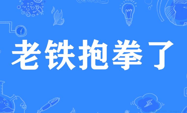 老铁抱拳了是什么意思