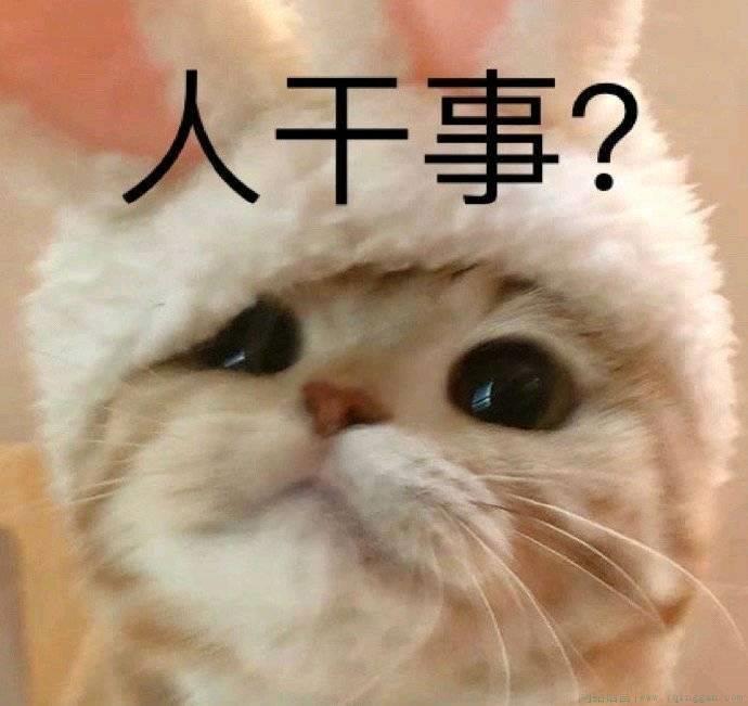 人干事是什么意思