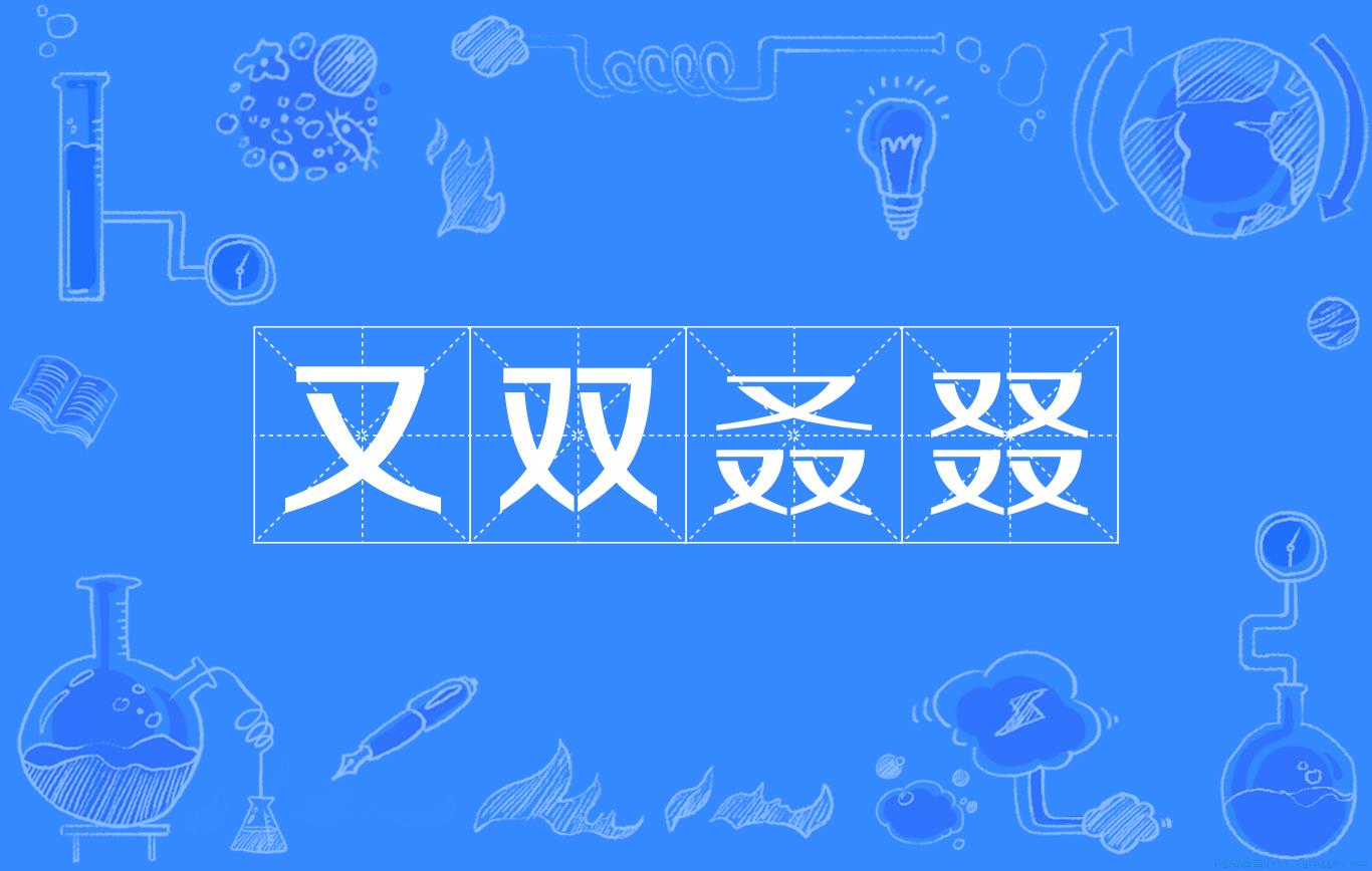 又双叒叕是什么意思