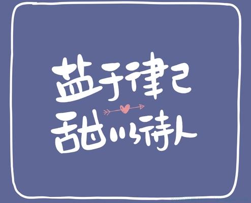 盐于律已甜以待人是什么意思