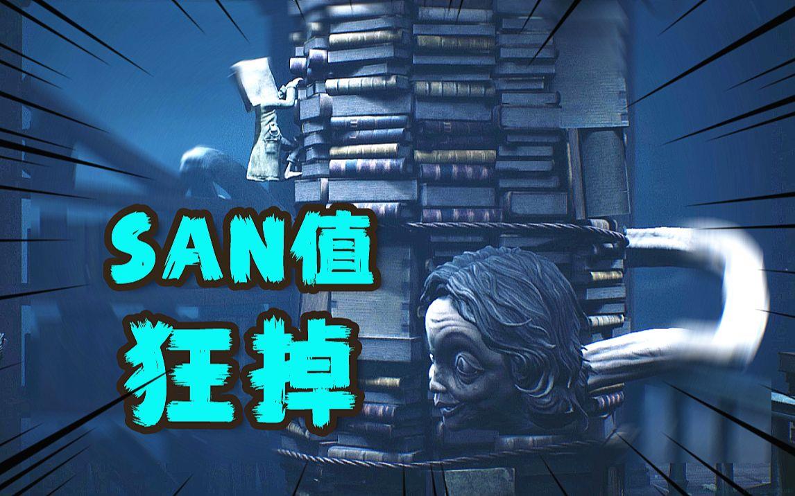 疯狂掉san值是什么意思