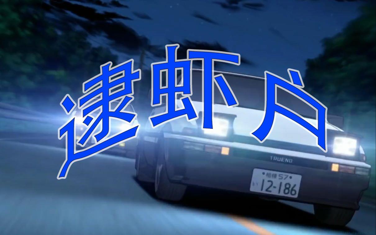 逮虾户是什么意思