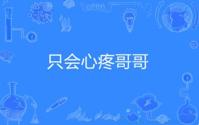 心疼giegie是什么意思