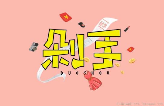 剁手是什么意思