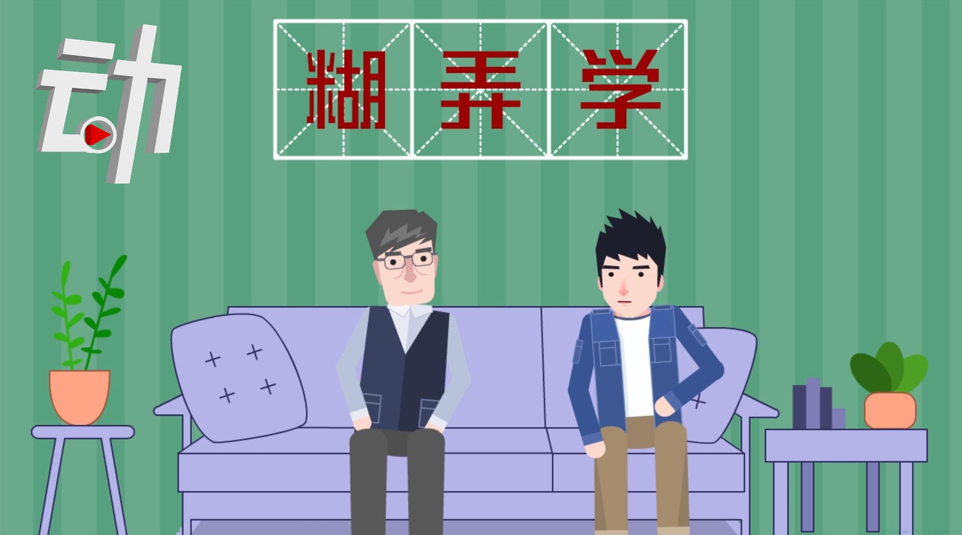 糊弄学是什么意思