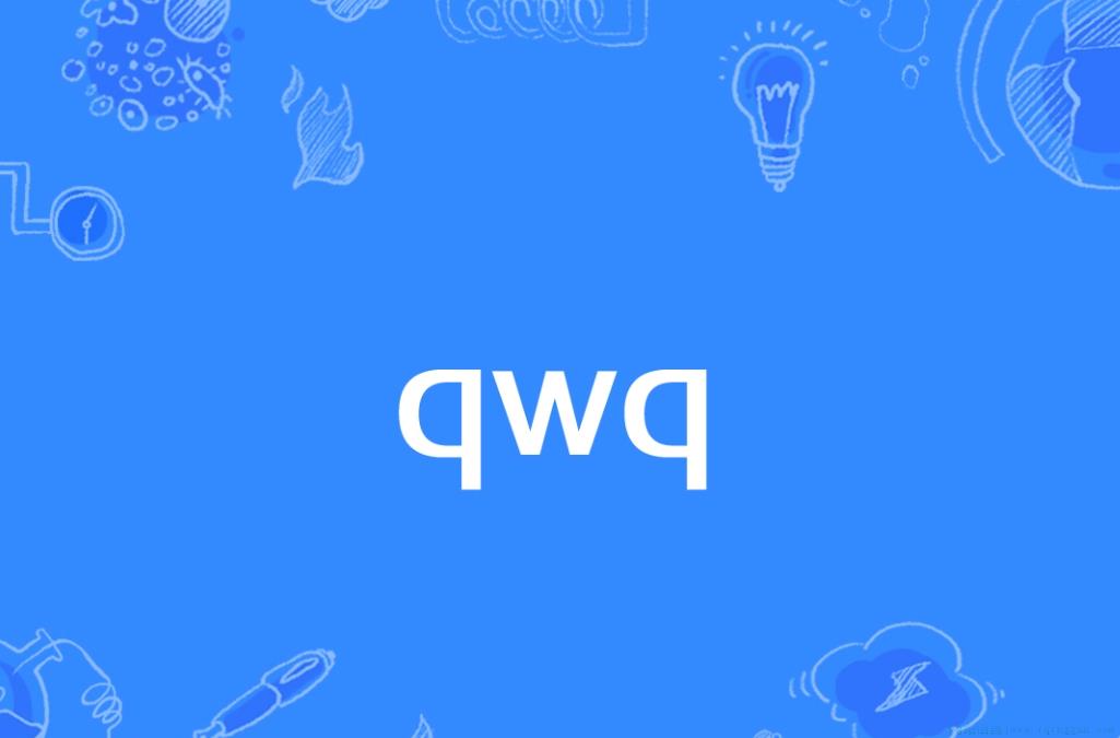 qwq是什么意思