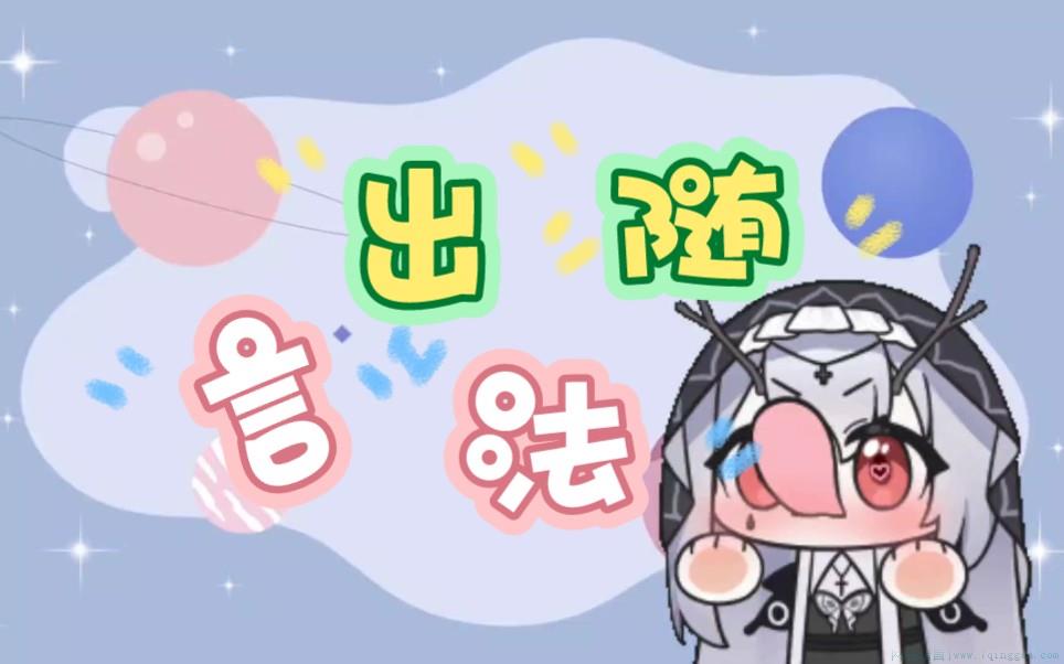 言出法随是什么意思