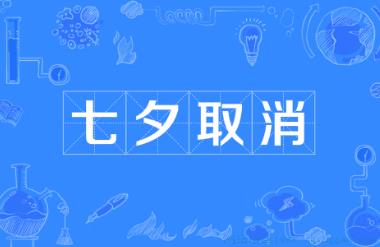 七夕取消是什么意思
