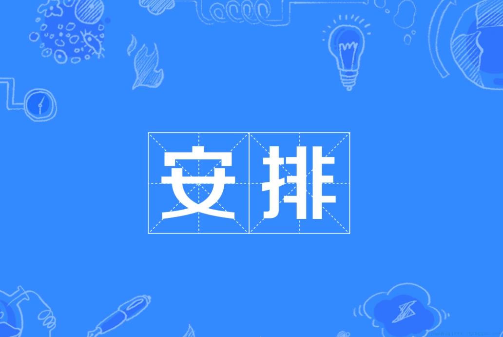 安排是什么意思