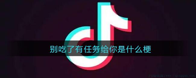 别吃了有任务给你是什么意思