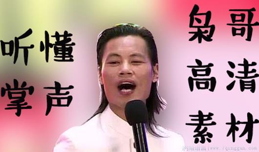 听懂掌声是什么意思