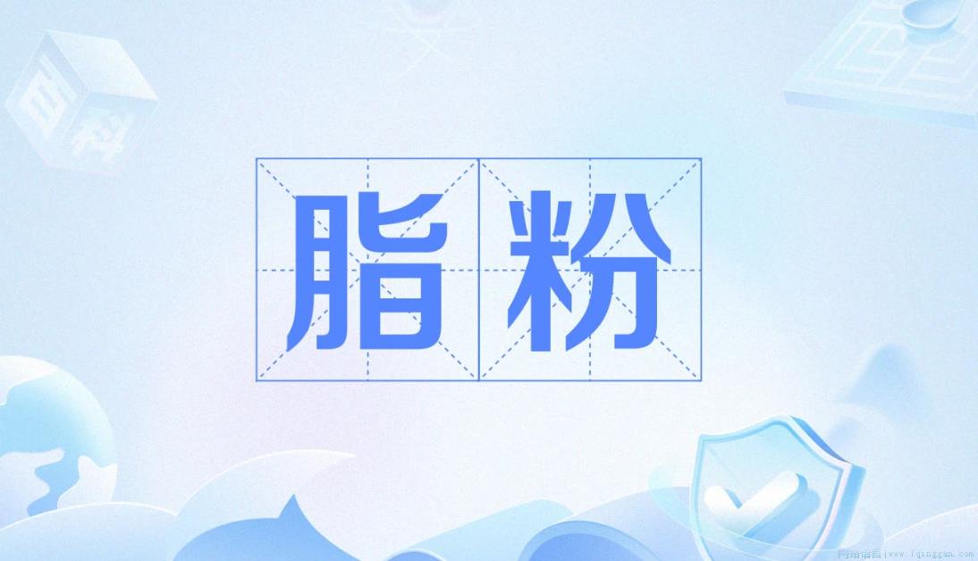 脂粉是什么意思