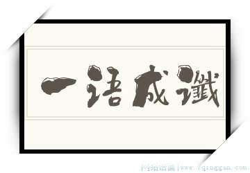 一语成谶是什么意思