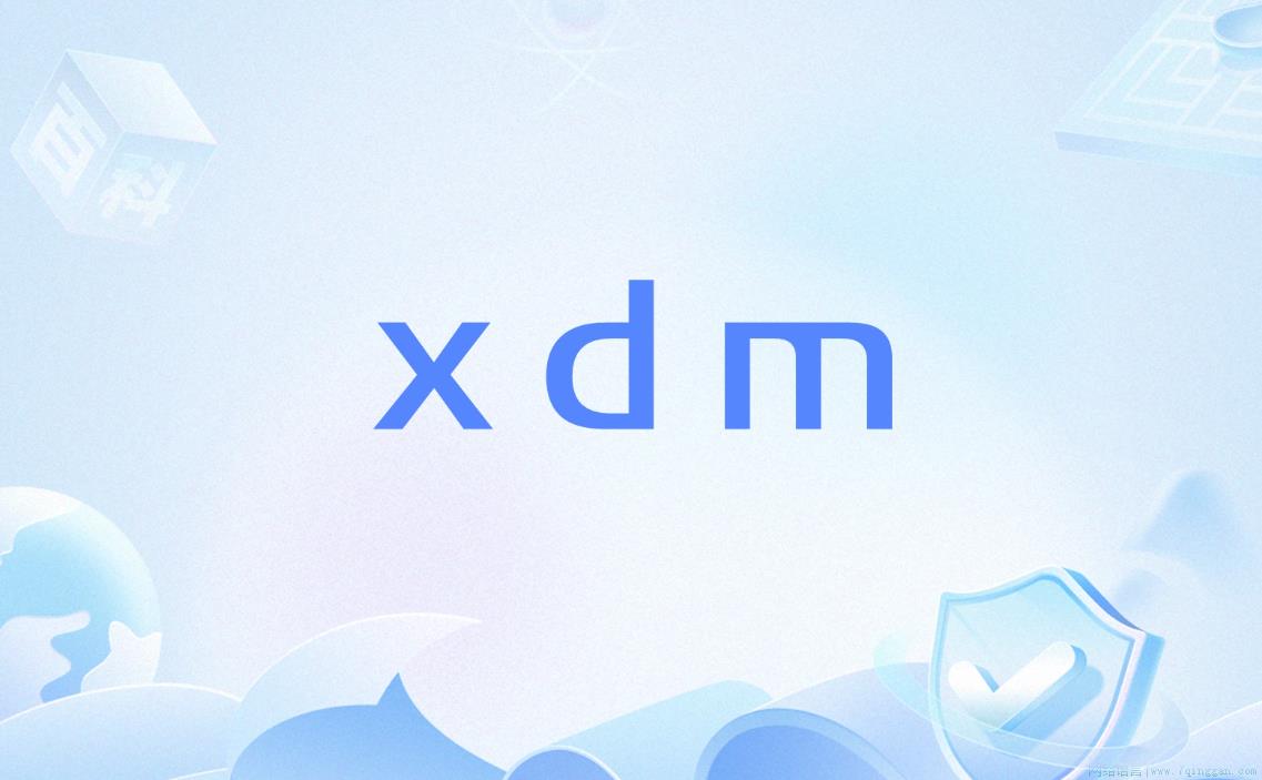 xdm是什么意思