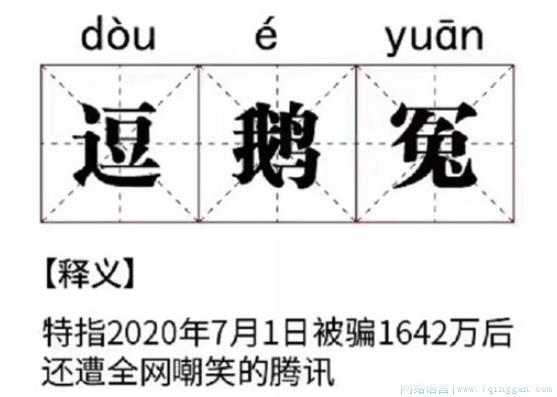 逗鹅冤是什么意思