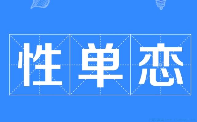 性单恋是什么意思