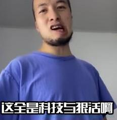 那必是科技与狠活啊是什么意思